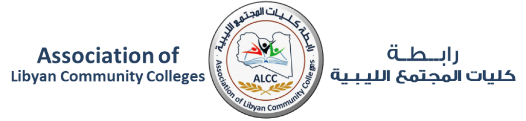 ALCC رابطة كليات المجتمع الليبية
